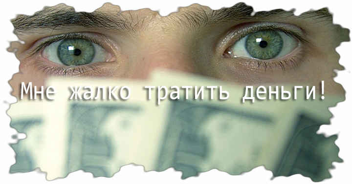 Ему деньги жалко. Жалко денег. человек которому жалко денег. картинки про жалко денег.