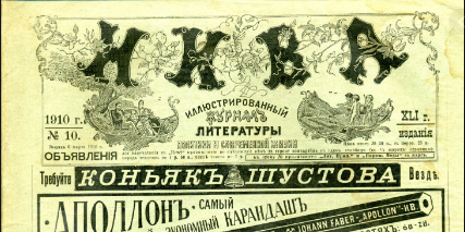 Реклама коньяка Шустова. 1910 год.