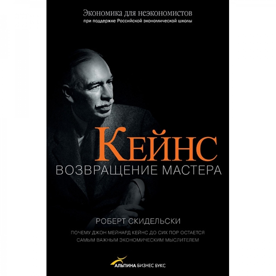 Keynes: The Return of the Master, Robert Jacob Alexander Skidelsky, 2009. Издание на русском языке:  Роберт Скидельски: Кейнс. Возвращение Мастера, Издательство Юнайтед Пресс, 2011.
