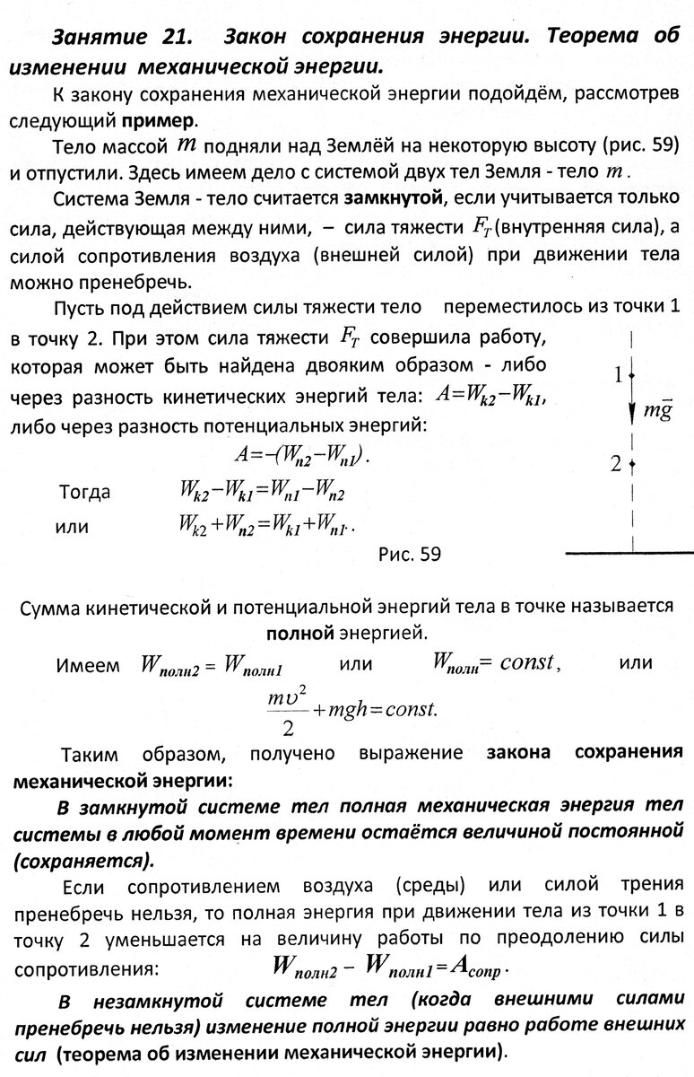 Занятие 21. Закон сохранения энергии. Теорема об изменении механической  энергии | Основы физики сжато и понятно | Дзен