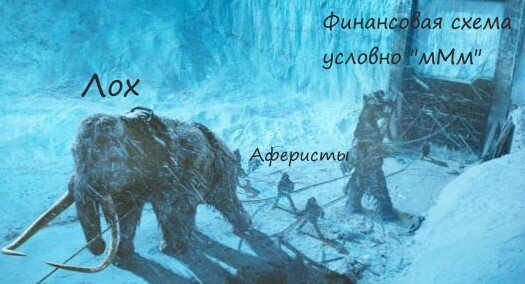 Так называемая "Схема"