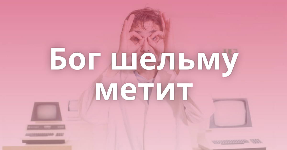 Бог шельму метит значение. Бог шельму метит. Пословица Бог шельму метит. Шельма Бог шельму метит. Как понять Бог шельму метит.