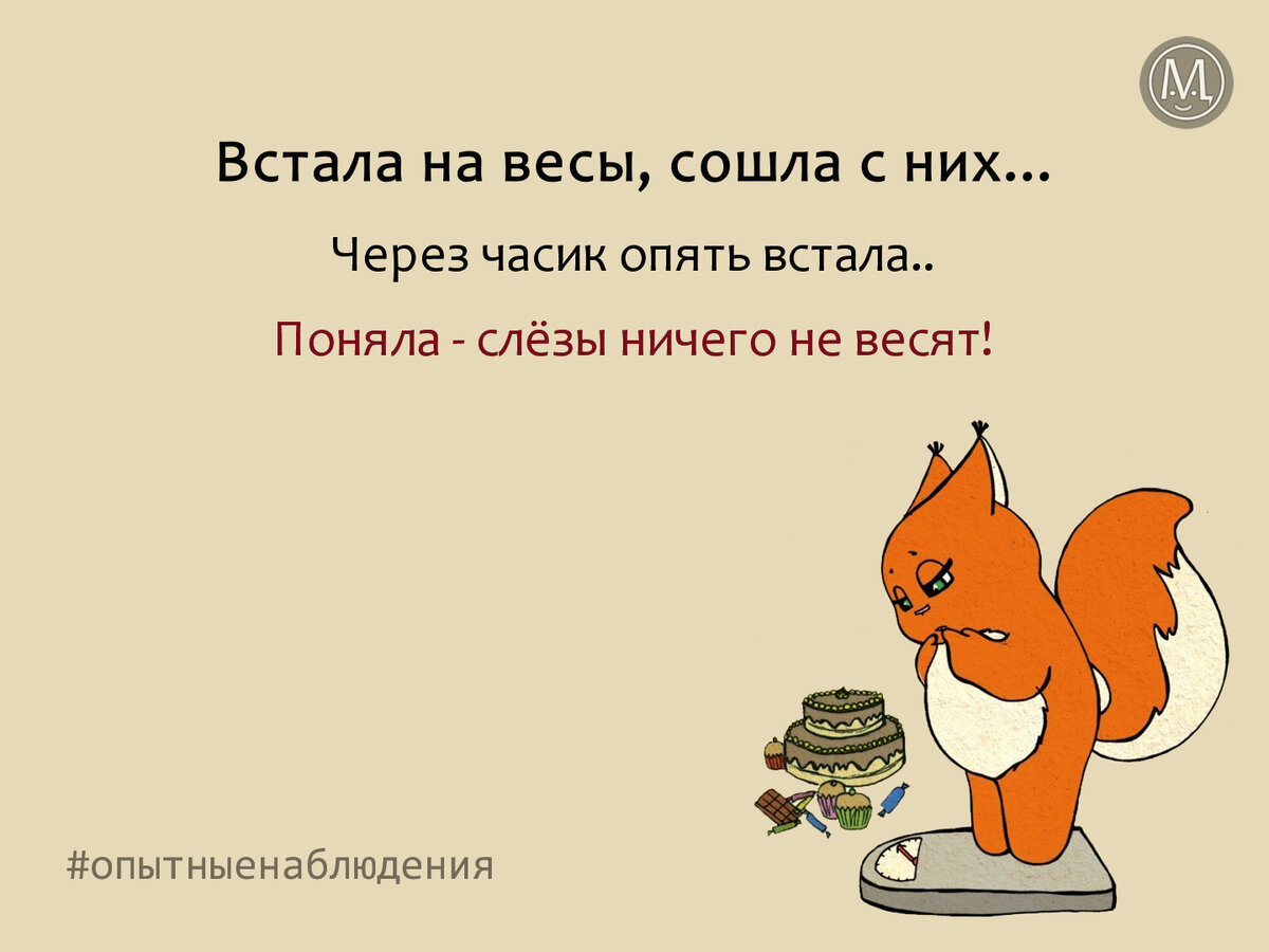 ** Слёзы ничего не весят