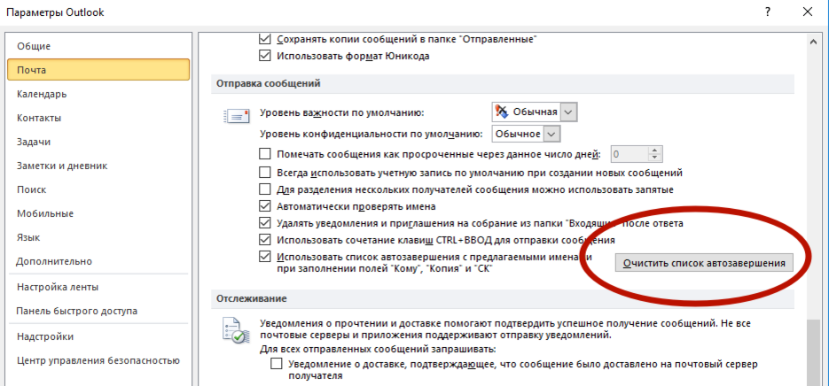 Удаленные outlook. Автозаполнение в Outlook. Очистка автозаполнения в Outlook. Автозавершения в Outlook. Очистить список автозавершения Outlook.