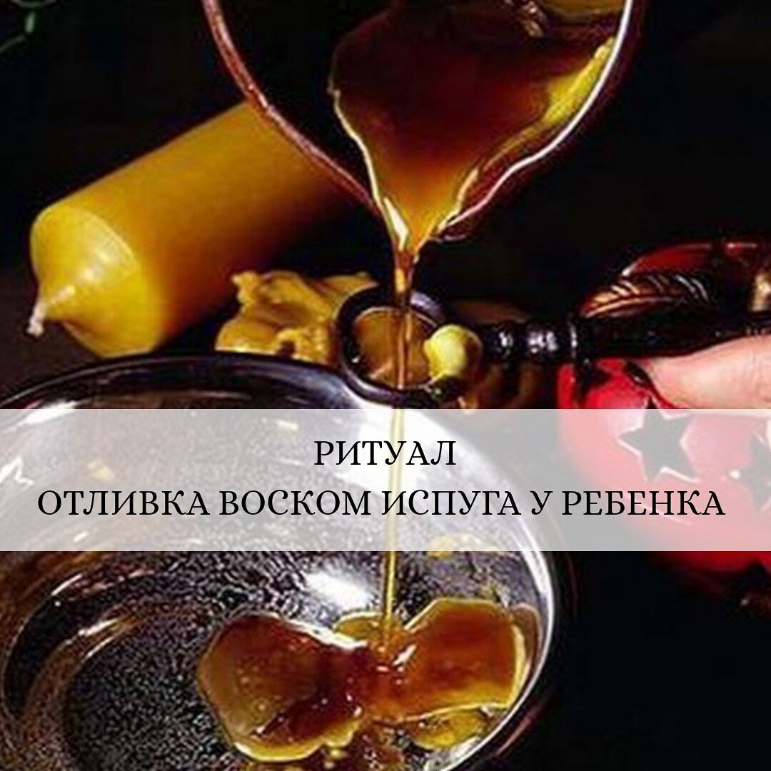 В конце ритуала воск закопать в землю.
Ритуал проводится на убывающей луне.
По необходимости несколько дней подряд.