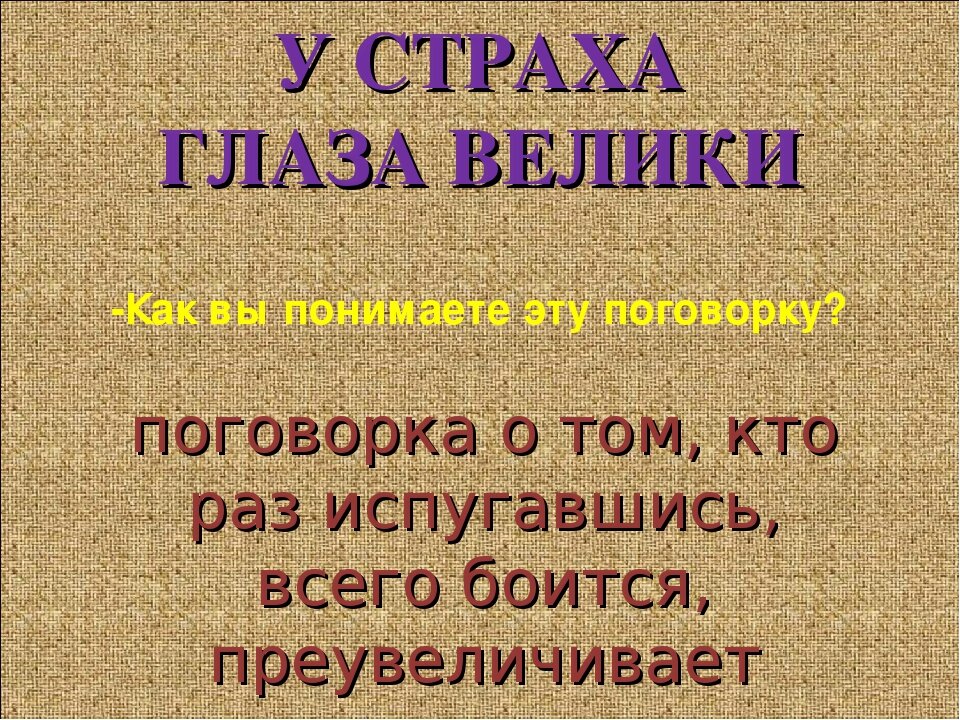 Почему говорят у страха глаза велики. У страха глаза велики пословица. Смысл пословицы у страха глаза велики. У страха глаза велики значение. Объяснение пословицы у страха глаза велики.