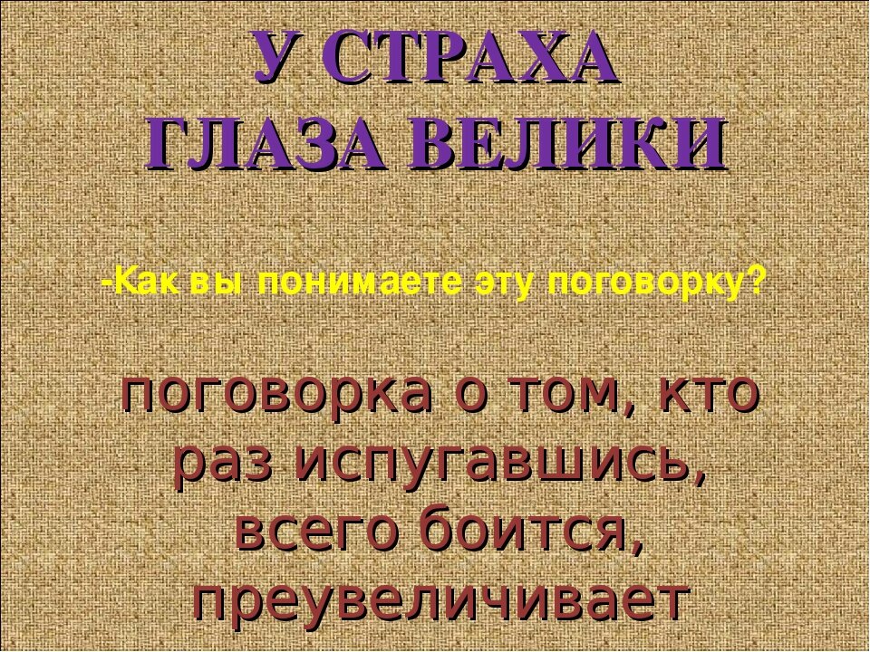 Как вы понимаете выражение у страха глаза. У страха глаза велики значение. Объяснение пословицы у страха глаза велики. Объяснить пословицу у страха глаза велики. Смысл поговорки у страха глаза велики.