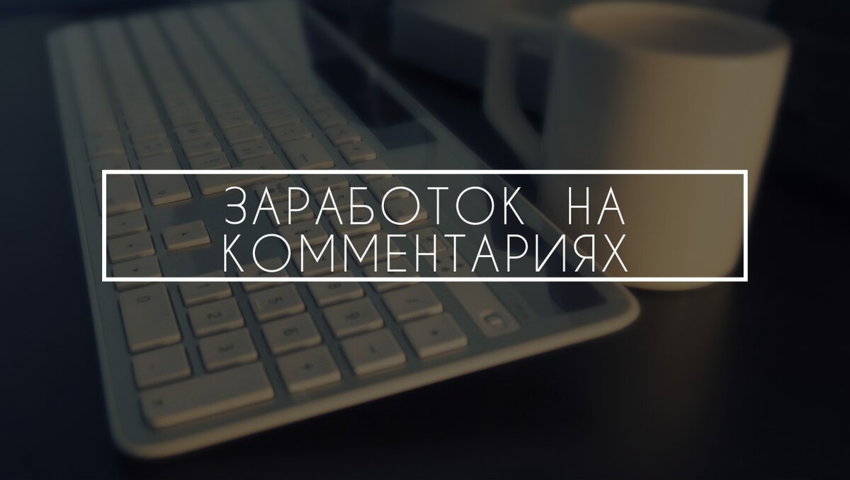 Писать отзывы за деньги в интернете работа. Заработок на комментариях. Способы заработка. Заработок на отзывах. Комментарии за деньги в интернете.