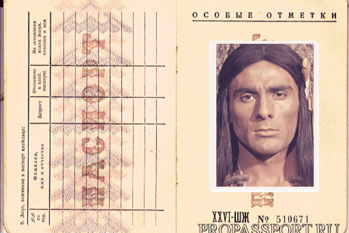 Советский паспорт, пахнущий прериями... 