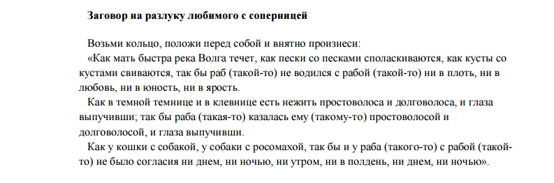 Сильный заговор от соперницы