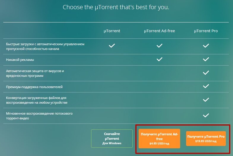 траница покупки uTorrent без рекламы