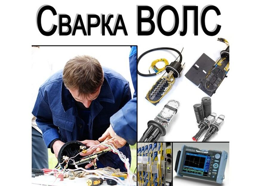 Сварка ВОЛС