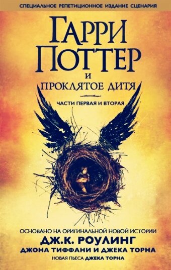 "Гарри Поттер и проклятое дитя" 