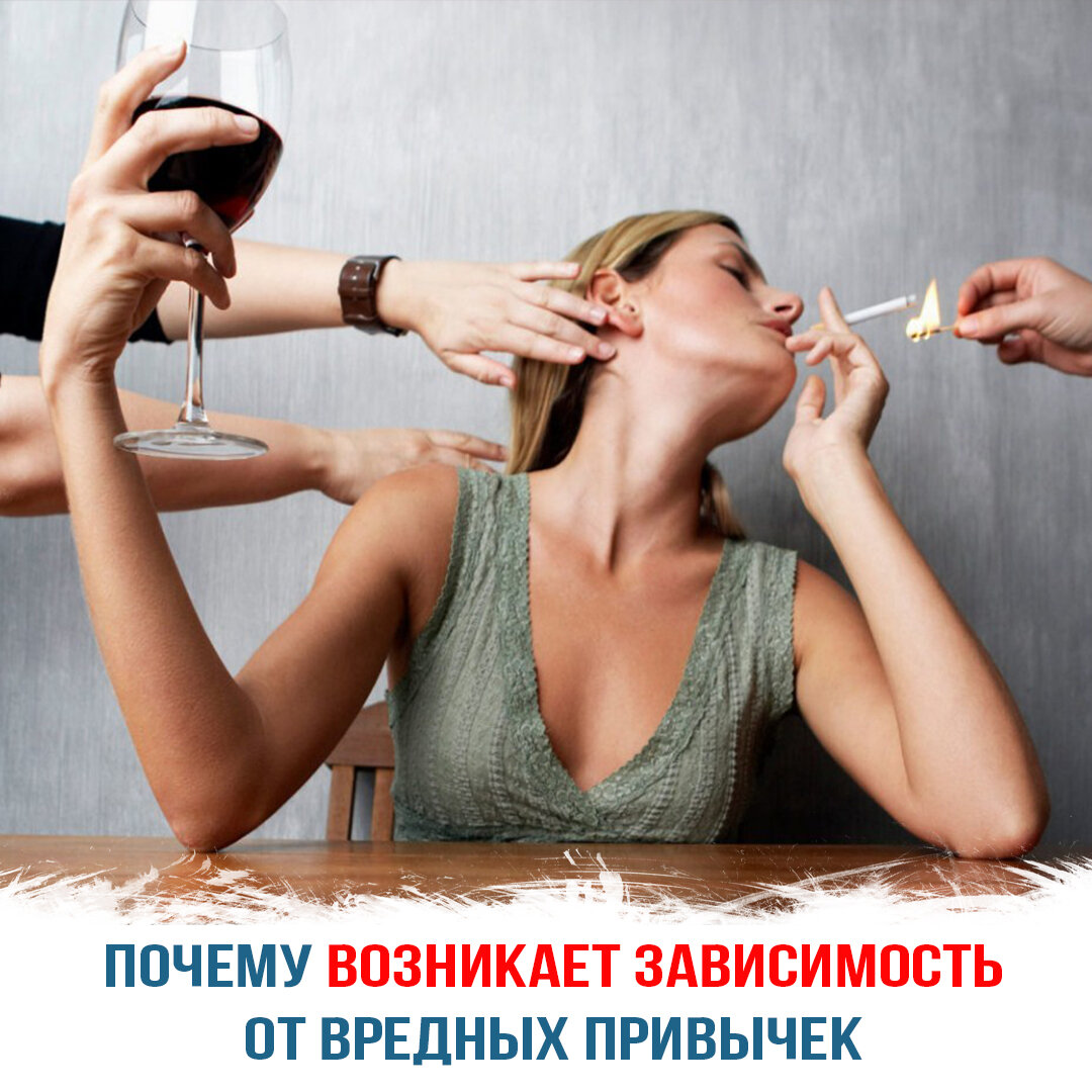 Почему возникает зависимость от вредных привычек