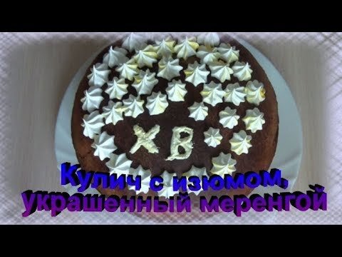 ингредиенты     Мука пшеничная / Мука (+50г) — 500 г     Молоко — 250 мл
    Дрожжи — 2 ч. л.
    Сахар (можно взять и больше, если любите сладкий.) — 270 г
    Белок яичный — 3 шт
    Желток яичный — 4 шт
    Масло сливочное (растопленное) — 100 г
    Ванилин — 0,5 ч. л.
    Соль
    Изюм (можно и больше) — 50 г

Меренга

    Белок яичный — 25 г
    Сахар — 50 г
    Кислота лимонная