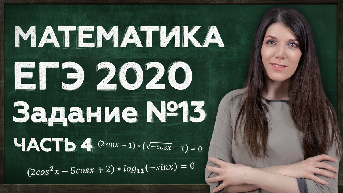 ПРОСТОЕ РЕШЕНИЕ ЕГЭ 2020 ПО МАТЕМАТИКЕ | ПОДГОТОВКА ДОМА | Ульяна Вяльцева  | Дзен