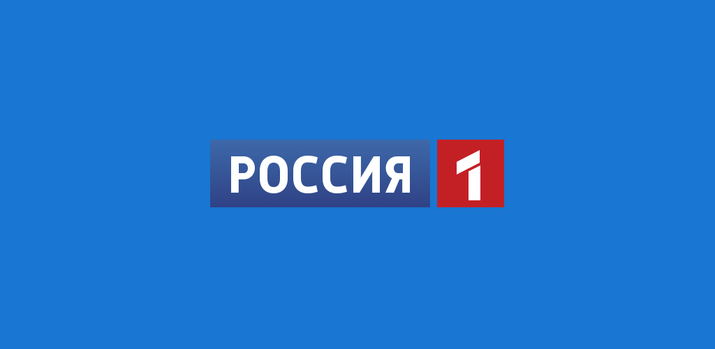 Федеральный канал россия 1