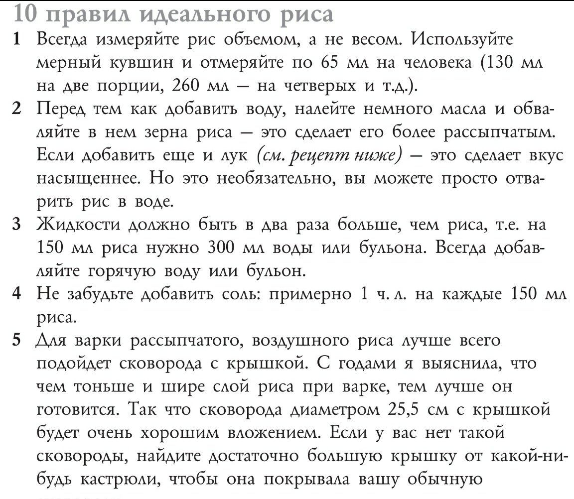 Скриншот из книги Делии Смит "Как готовить яйца, пасту, рис, картофель, хлеб и простую выпечку".