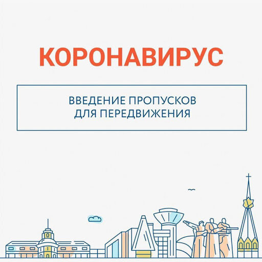 Пропуска вступают в силу с 15 апреля 2020 года.Соб