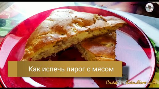 Заливной пирог с мясом на кефире