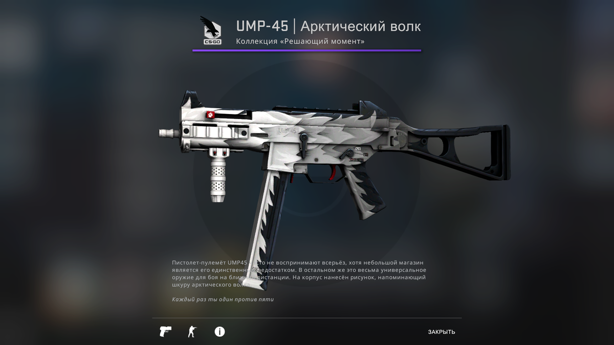 №4 UMP-45 - Арктический волк