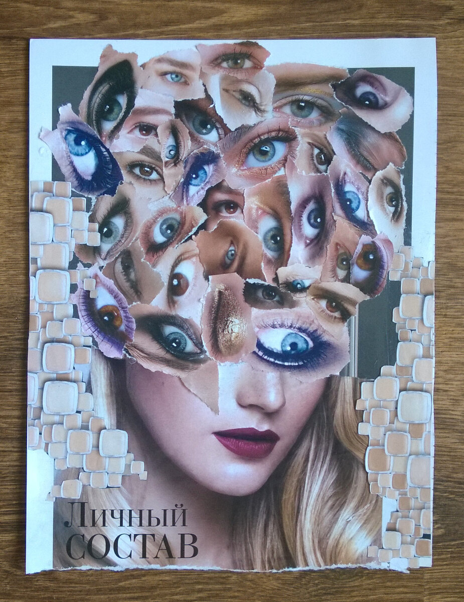 Коллаж "Личный состав" показывает как зависимость от мнений других людей. 