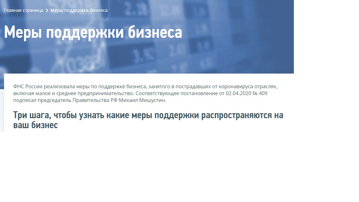 Вы также можете проверить на какие меры поддержки Вы рассчитываете на сайте ФНС России.