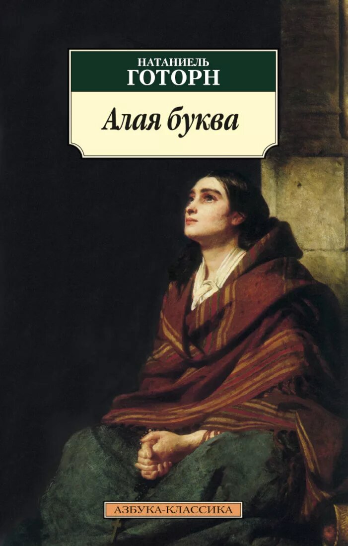 Алая буква. Натаниэль Готорн алая буква Роман. Алая буква Натаниель Готорн книга. Алая буква: Роман. Готорн н.. Натаниэль Готорн книги.