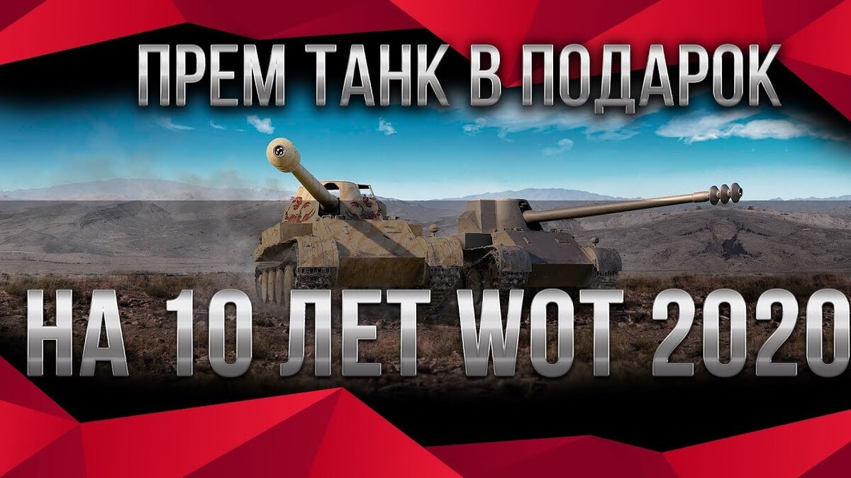 Получить прем танк