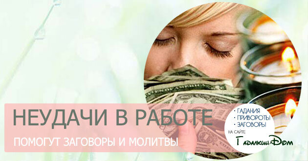 Благополучие для каждого из нас заключается в материальном состоянии. Заговоры и молитвы на удачу в работе и притяжение денег помогут найти выход, если вы оказались в затруднительном положении.  Многие сомневаются в эффективности этих методов, но пробуют их, когда ничего другого не остается, и получают удивительные результаты.