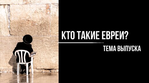 Кто такие евреи?