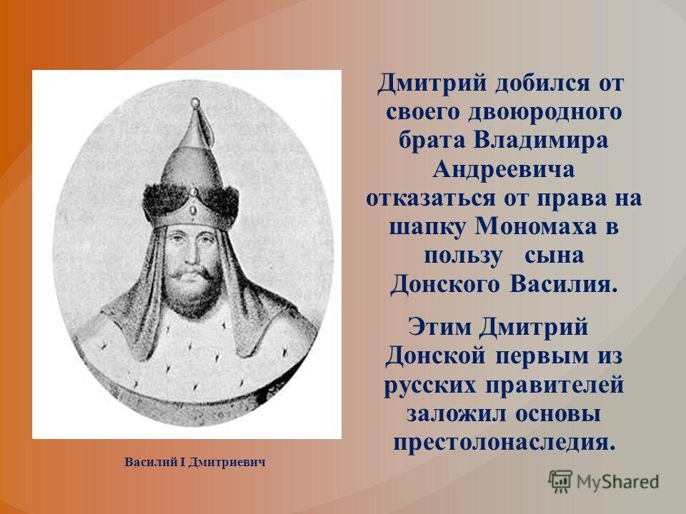 Двоюродного брата владимира старицкого. Дмитрий Донской. Дмитрий Донской братья. Брат Дмитрия Донского. Своего двоюродного брата Владимира.