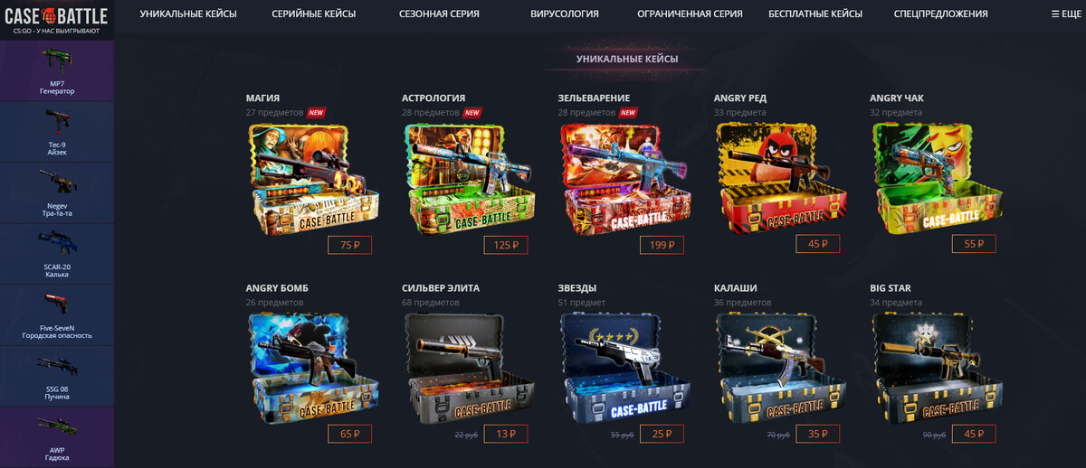 Здравствуйте, уважаемые пользователи, и просто мимо проходящие люди по просторам Яндекса. Хочу обговорить эту тему с тем, кто имел какой либо опыт в игре Counter Strike: Global offensive. Наверное зачастую каждый игрок этой игры хотел заполучить скины оружия себе в инвентарь, да дорогие. Кому-то для понтов, а кому-то для удовлетворения глаз так скажем. Естественно тратить на ключ столько деньжат никто не хочет, ведь я прав, так? 
Где же люди берут много скинов? Ответа тут два: либо они донатят на cs-market, и напрямую покупают себе скин в CS:GO, либо идут крутить кейсы.
Возьмем сейчас на проверку такой сайт, как case-battle.ru 
Интересное название перевода: "cлучай битва" или "дело битва". Так за что нам придётся сражаться то? Верно будет не за что, а на что, и конечно же, это на удачу.
При посещении сайта вас встречает интересный, и легкий дизайн. Тут и кейсы, и апгрейд, и контракты с поддержкой. Все почти как надо. Так а дальше то что?
Ну как что? Закидываем допустим сюда 1000р, и думаем, что сейчас окупимся? Как бы не так. Сайты с кейсами, это некая пирамида, которая действует по такому принципу, что сначала в 70% случаях сольет тебе денежки в карман основателям сайта, во втором случае ты выбьешь от туда что-то годное, а потом сольешь. А главная проблема этих сайтов, что на человеческий мозг это действует как казино. Потеряешь там тысячу, потеряешь и другую. Тебе хочется крутить еще и еще, ты сливаешь туда кучу денег в надежде выбить хоть что-то окупаемое. Нет. Сайт тебе этого сделать не даст, но пока что....
Есть уйма людей, которые продают свои тактики. Не верьте. Тут нету тактик. Здесь всё зависит от рандома. Если вам какой-то школьник впаривает купить у него тактику за 300р, по которой он выбил допустим М4 "Безлюдный Космос", стоит отказаться. Ведь она ему просто упала по удаче, как и все скины. Но определенная подкрутка на сайте всё равно есть, и всё равно сайт заставит как и мне сюда слить немного, или много денег.
Мной было закинуто на этот сайт где-то 2500р, но смог вывести я лишь 2000р, и все благодаря азарту... Мне так хотелось апгрейдить скины, что я всего лишь на всего смог их только по сливать...Вот так вот.... Не все так просто.
Вообще на ЭТОМ сайте крутить кейсы можно, взломов аккаунтов, кидалова тут никакого нету по отношению вашего аккаунта. Сайт дает промокод до 30% на пополнение, приятно, да? Но и кусается же тут сама неудача. Подумаете +30% закинули, а вы вот взяли за 5 минут, и все слили. Сайт скины выводит честно, даже иногда с наклейками попадаются. Крутить можно, но в меру. Если выпадает что-то окупаемое, выводите, не нужно бежать и апгрейдить, ведь потерять дорогой скин там гораздо велик, нежели чем дешёвку... Ну и спасибо за внимание. Поделился мнением про сайт, да и всё на этом:) 