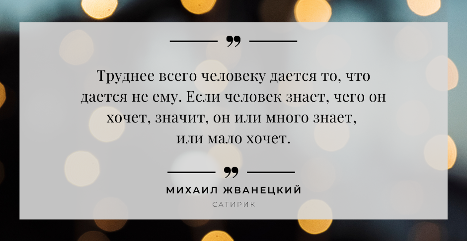 10 язвительных и мудрых цитат Михаила Жванецкого | НАУКА И ОБРАЗОВАНИЕ ...
