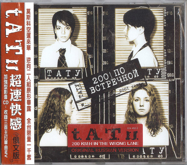 Альбом "Тату" - "200 по встречной" (японское издание). В него вошла песня "Я сошла с ума".
