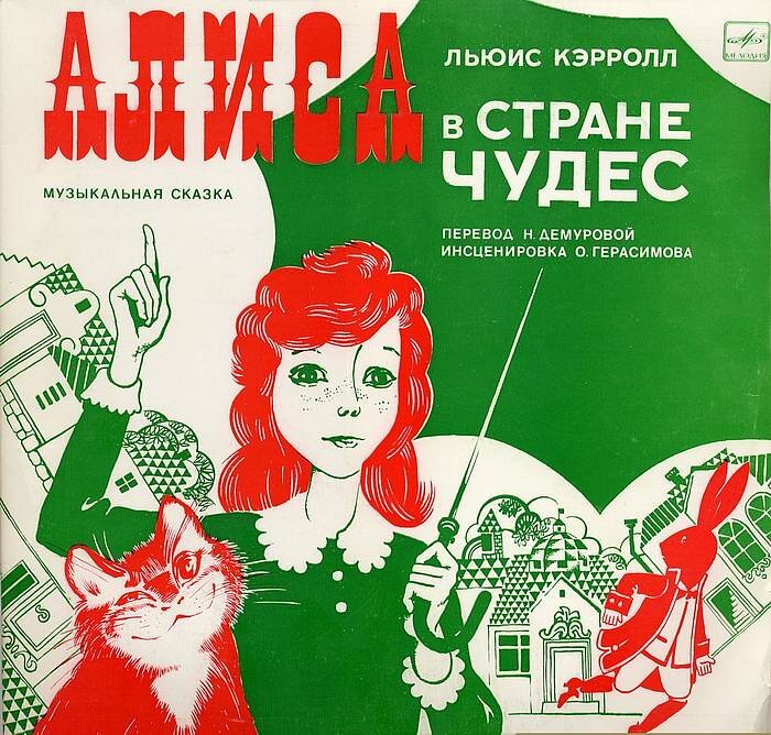 Кэрролл Л., АЛИСА В СТРАНЕ ЧУДЕС: Музыкальная сказка	1976. Инсценировка О. Герасимова; Слова и мелодии песен В. Высоцкого; Муз. Е. Геворгяна. Попугай, Орленок Эд - В. Высоцкий. 