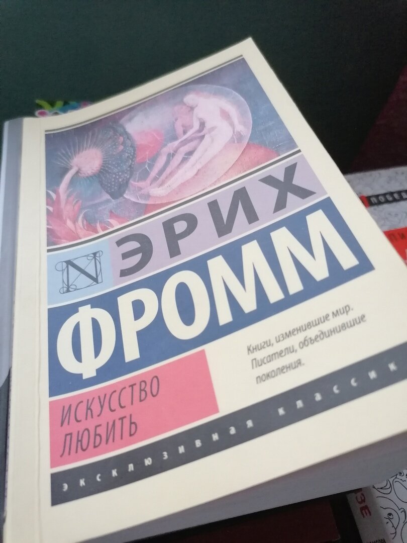 Как говорил Эрих Фромм :)