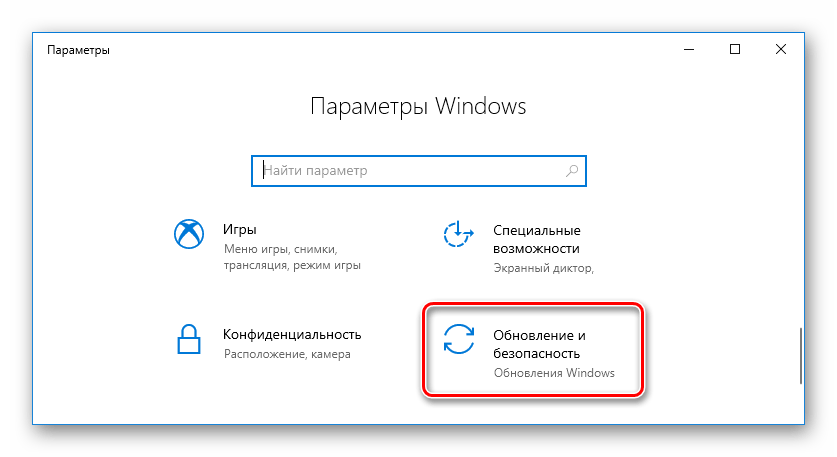 Открываем раздел «Обновление и безопасность»