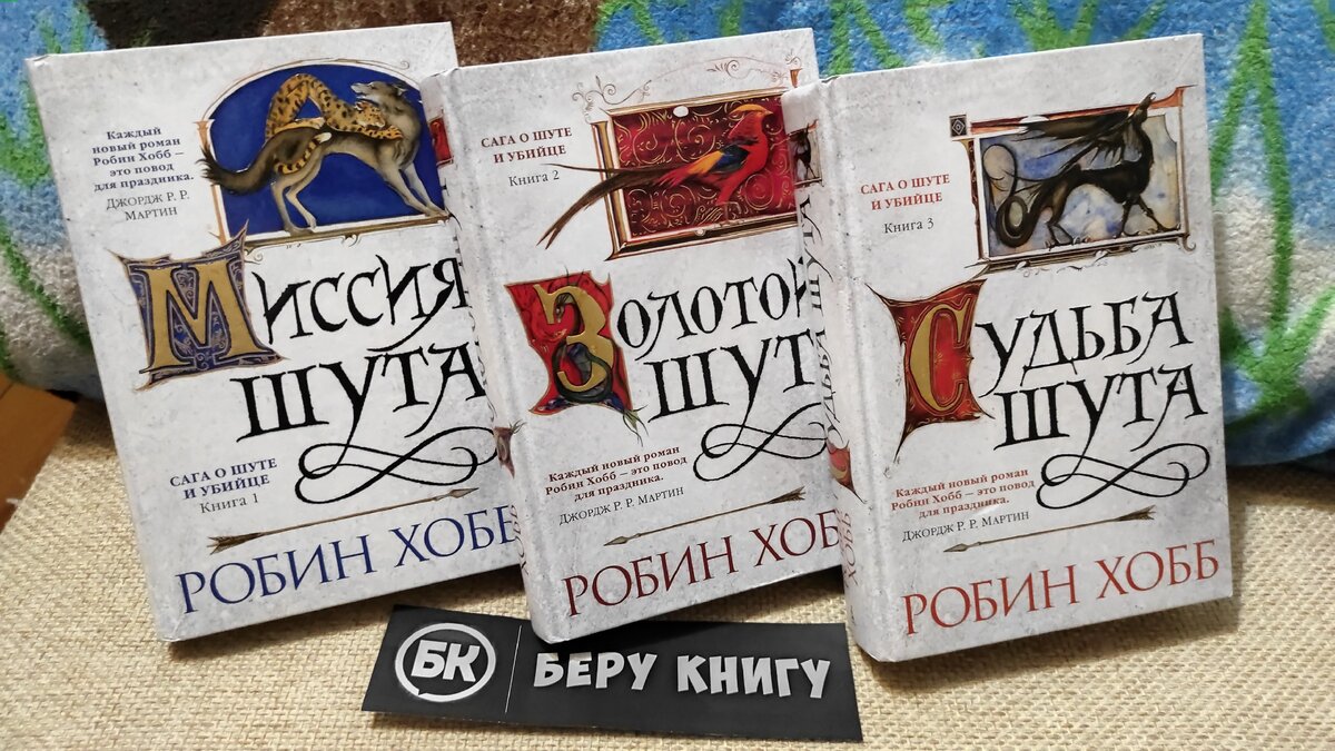 Сага о шуте и убийце Робин хобб. Странствия шута Робин хобб книга. Робин хобб миссия шута. Вселенная Элдерлингов Робин хобб.