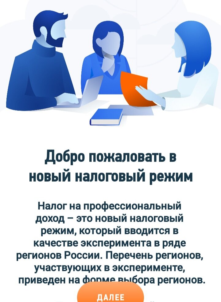 Окно-приветствие приложения "Мой налог". Нажимаем кнопку "Далее".