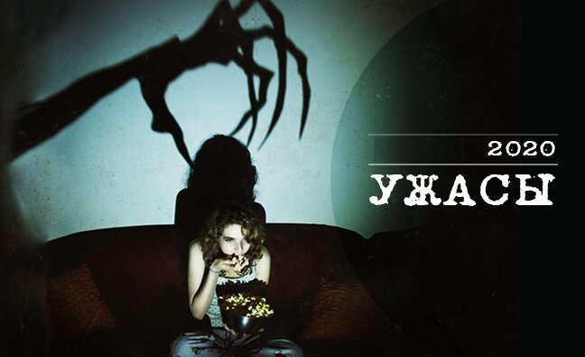 Самые страшные фильмы 2020 года