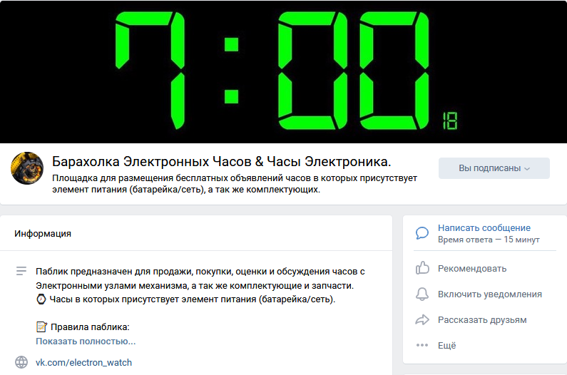 Часовые барахолки на просторах социальной сети ВКонтакте, скриншот страницы https://vk.com/electron_watch
