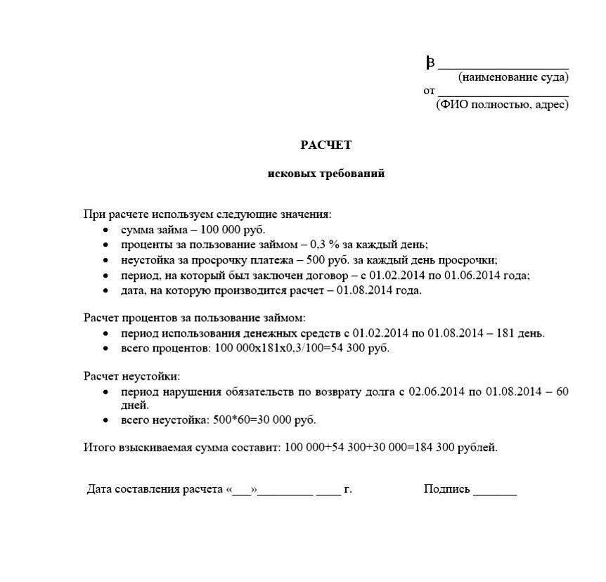 Требования к исковому заявлению. Расчёт исковых требований для суда образец. Пример расчета иска. Расчет исковых требований в исковом заявление. Пример расчета исковых требований.