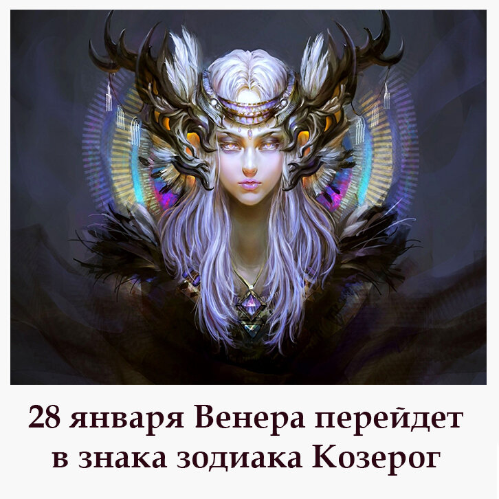 28 января нас ждет переход Венеры из знака Стрельца в Козерог