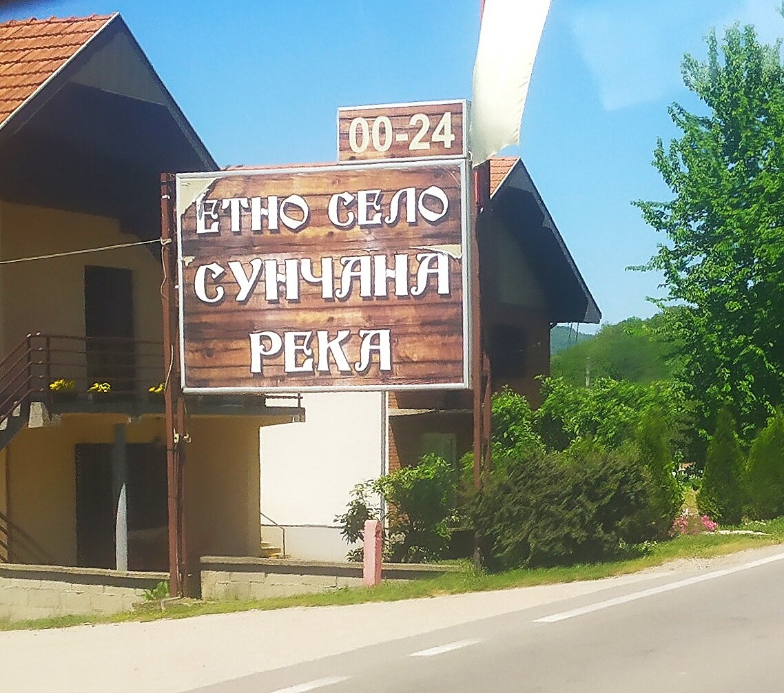 Круглосуточное село
