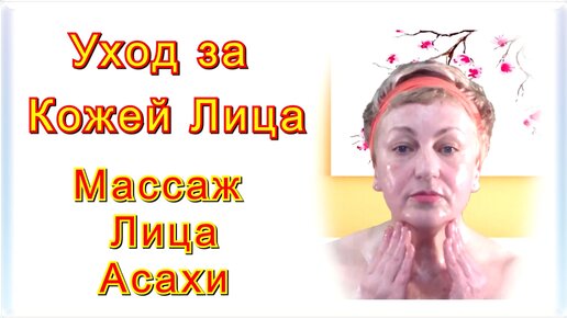 Массаж Асахи для лица схема