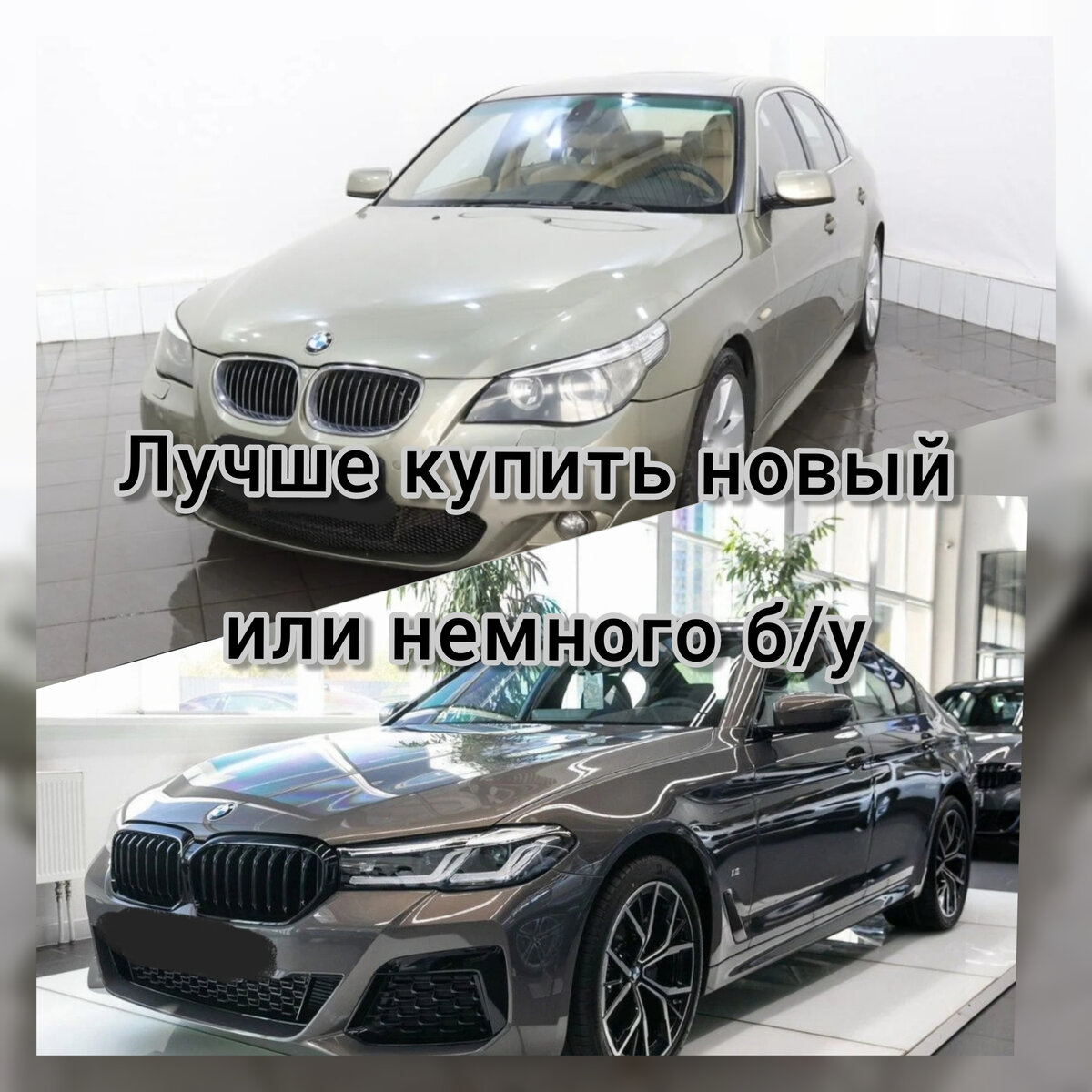 Лучше купить новый или немного б/у