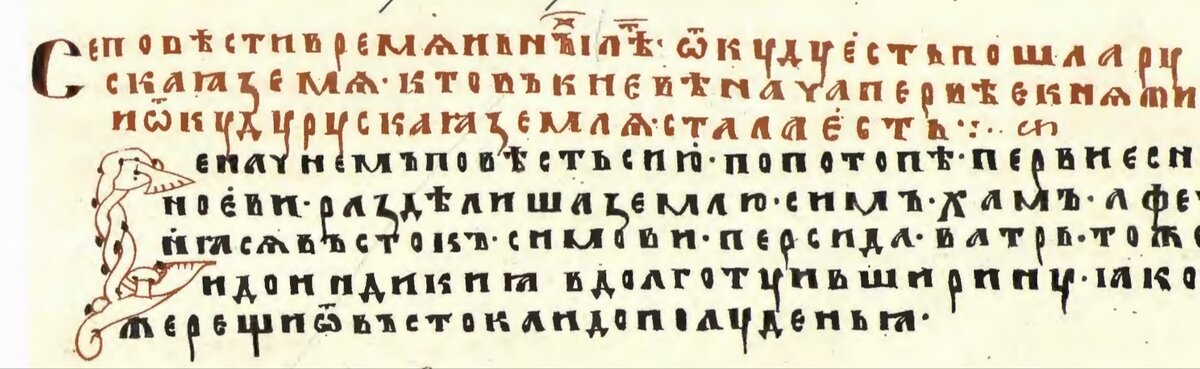 Начальные строки Повести Временных Лет.