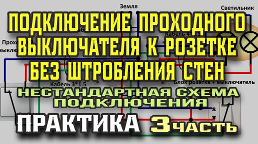 Как подключить проходной выключатель из двух мест