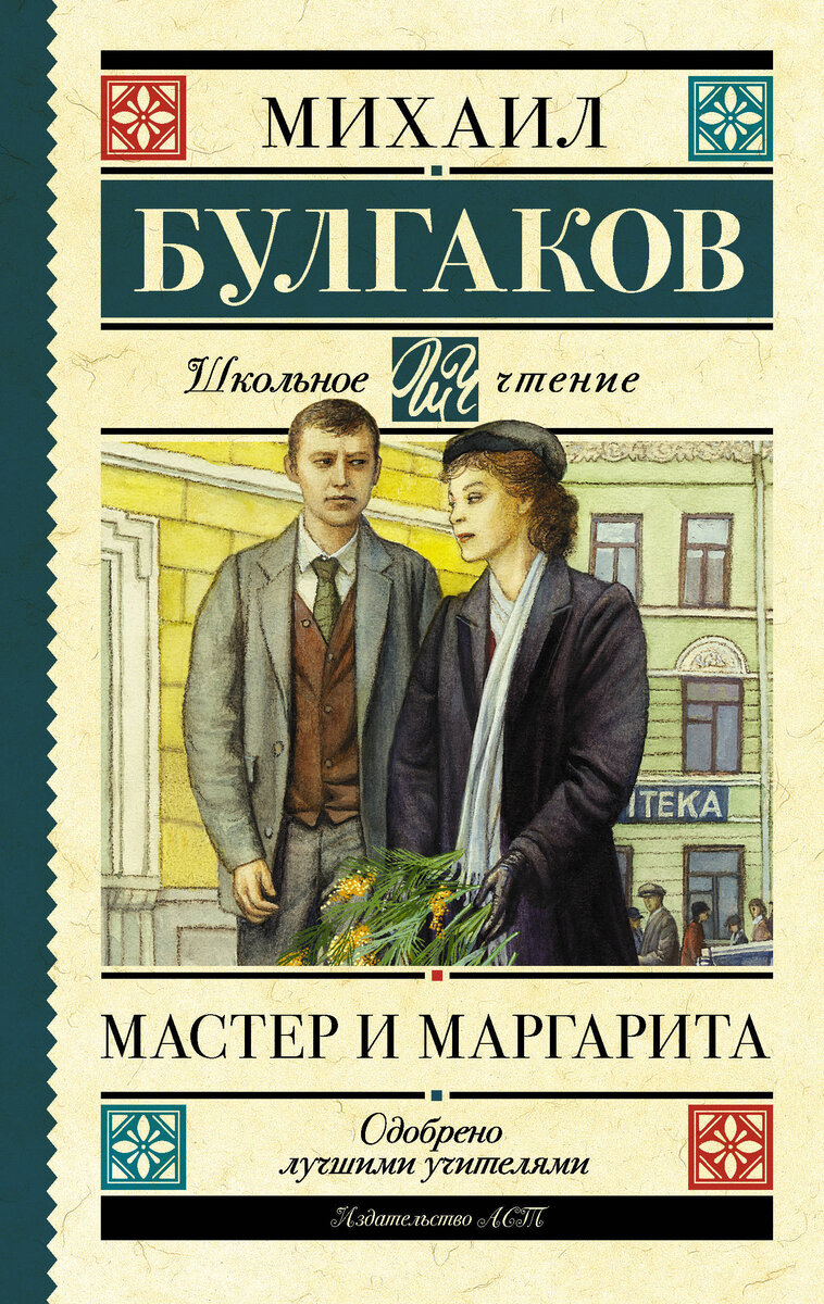 "Мастер и Маргарита" - М.А.Булгаков
